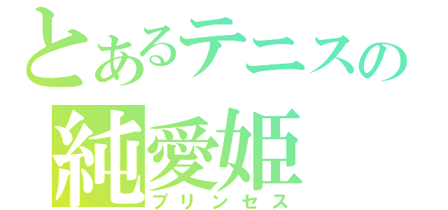 とあるテニスの純愛姫（プリンセス）