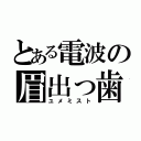 とある電波の眉出っ歯（ユメミスト）