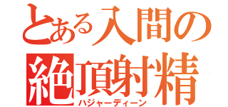 とある入間の絶頂射精（ハジャーディーン）