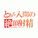 とある入間の絶頂射精（ハジャーディーン）