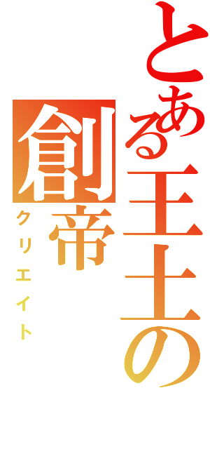 とある王土の創帝Ⅱ（クリエイト）