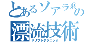 とあるソアラ乗りの漂流技術（ドリフトテクニック）