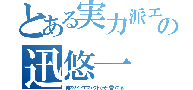 とある実力派エリートの迅悠一（俺のサイドエフェクトがそう言ってる）