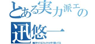 とある実力派エリートの迅悠一（俺のサイドエフェクトがそう言ってる）