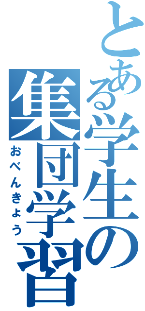 とある学生の集団学習（おべんきょう）