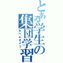 とある学生の集団学習（おべんきょう）