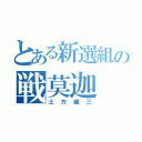 とある新選組の戦莫迦（土方歳三）