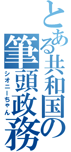 とある共和国の筆頭政務官（シオニーちゃん）