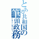 とある共和国の筆頭政務官（シオニーちゃん）