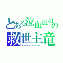 とある泣血漣如　（´；ω；｀）の救世主竜　（っ＾ω＾ｃ）（オッドアイズ・セイバー）