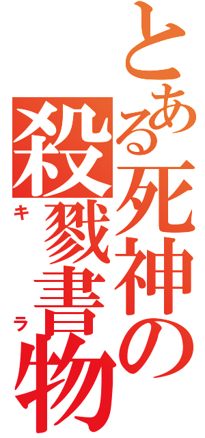 とある死神の殺戮書物（キラ）