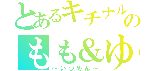 とあるキチナルのもも＆ゆうな（～いつめん～）