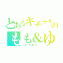 とあるキチナルのもも＆ゆうな（～いつめん～）