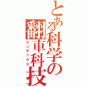 とある科学の翻車科技（インデックス）