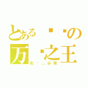 とある嗶嗶の万哔之王（此项＿必填）