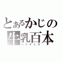 とあるかじの牛乳百本（パラダイス）