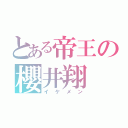 とある帝王の櫻井翔（イケメン）