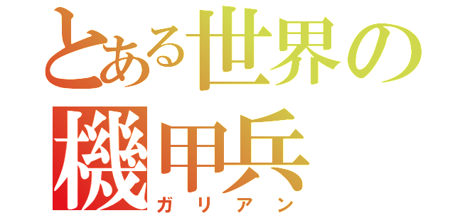 とある世界の機甲兵（ガリアン）