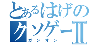 とあるはげのクソゲー日和Ⅱ（ガンオン）