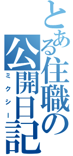 とある住職の公開日記（ミクシー）