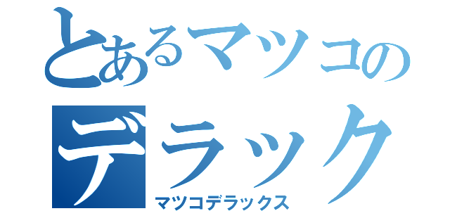 とあるマツコのデラックス（マツコデラックス）