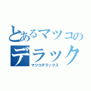 とあるマツコのデラックス（マツコデラックス）