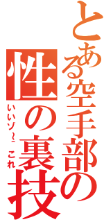 とある空手部の性の裏技（いいゾ～＾これ）