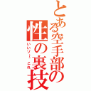 とある空手部の性の裏技（いいゾ～＾これ）