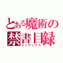 とある魔術の禁書目録（インデックス）