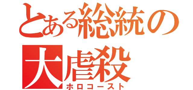 とある総統の大虐殺（ホロコースト）