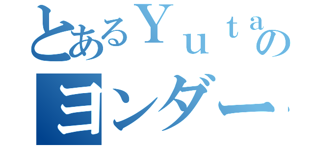 とあるＹｕｔａのヨンダー（）