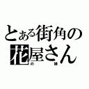 とある街角の花屋さん（の娘）