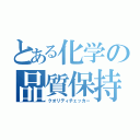 とある化学の品質保持者（クオリティチェッカー）