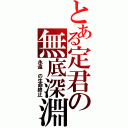 とある定君の無底深淵（永遠 の生命終止）