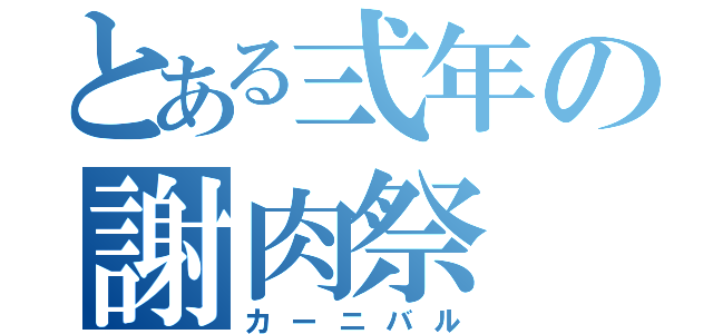 とある弍年の謝肉祭（カーニバル）