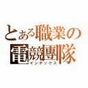 とある職業の電競團隊（インデックス）