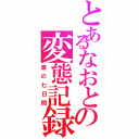 とあるなおとの変態記録（激の七日間）