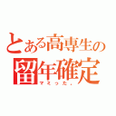 とある高専生の留年確定（マミった。）