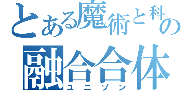 とある魔術と科学のの融合合体（ユニゾン）