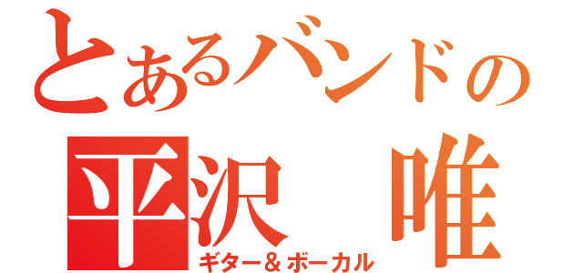 とあるバンドの平沢 唯（ギター＆ボーカル）