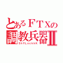 とあるＦＴＸの調教兵器Ⅱ（ＳｈＹＬｏｃｋｋＫ）