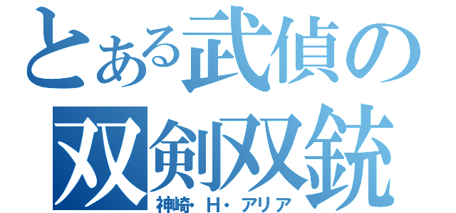 とある武偵の双剣双銃（神崎・Ｈ・アリア）