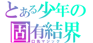 とある少年の固有結界（口先マジック）