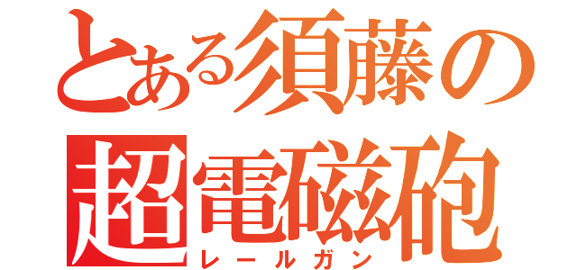 とある須藤の超電磁砲（レールガン）