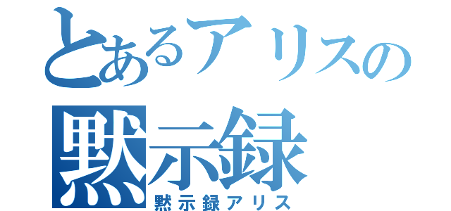 とあるアリスの黙示録（黙示録アリス）