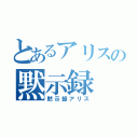 とあるアリスの黙示録（黙示録アリス）