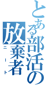 とある部活の放棄者（ニート）