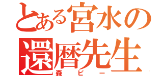 とある宮水の還暦先生（森ピー）