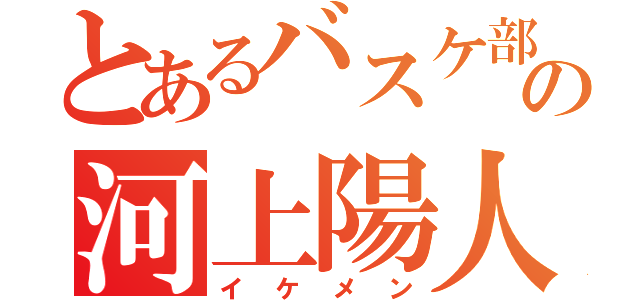 とあるバスケ部の河上陽人（イケメン）