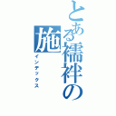 とある襦袢の施Ⅱ（インデックス）